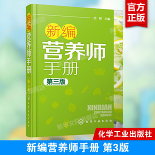 人体结构营养消化吸收系统研究 营养学基础知识教程 2016营养师考试教程教材辅导用书 新编营养师手册 化学工业出版 第3版 社