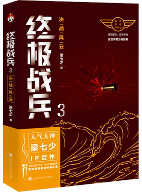 【新华文轩】终极战兵 3 决战风云 梁七少 正版书籍小说畅销书 新华书店旗舰店文轩官网 北京时代华文书局