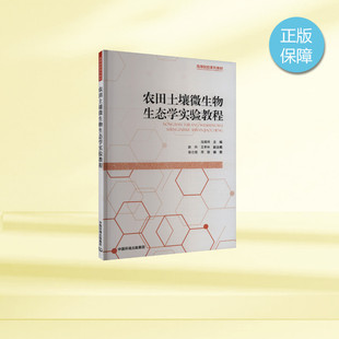 农田土壤微生物生态学实验教程 正版书籍 新华书店旗舰店文轩官网 中国环境出版集团