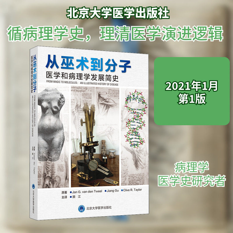 从巫术到分子 医学和病理学发展简史 (荷)简·G.范·登·特维尔,顾江,(美)克莱夫·R.泰勒 正版书籍 新华书店旗舰店文轩官网
