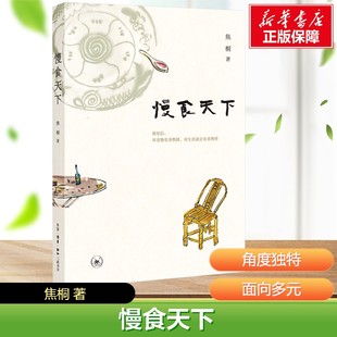 【新华文轩】慢食天下 焦桐 著 既是味蕾上的舞蹈，又是有态度的人生 饮食生活文化美食书籍 正版 生活·读书·新知三联书店
