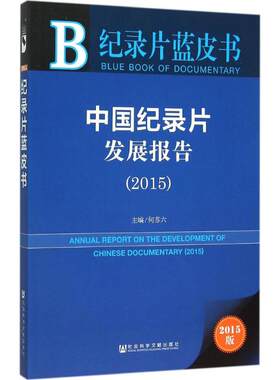 中国纪录片发展报告.2015 何苏六 主编 社会科学文献出版社 2015版正版书籍 新华书店旗舰店文轩官网