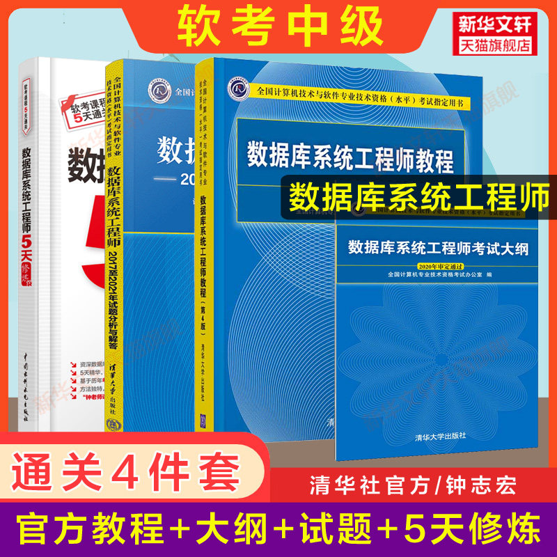 【正版4册】软考中级 数据库系统工程师教程第4版四+大纲+试题分析与解答+5天修炼 计算机软件2025年教材历年真题试卷题库资料