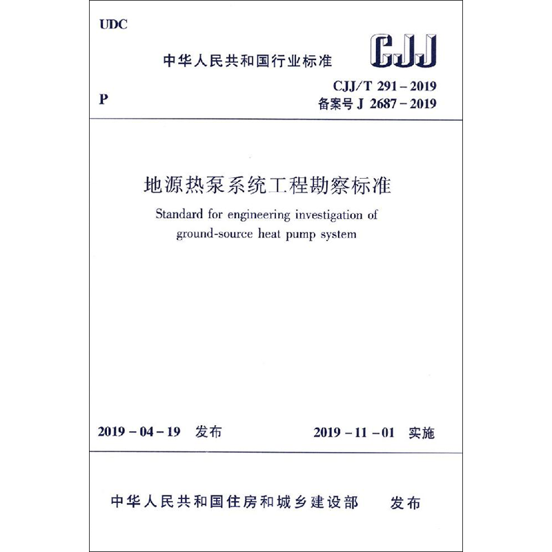 【新华文轩】地源热泵系统工程勘察标准 CJJ/T 291-2019 备案号 J 2687-2019 正版书籍 新华书店旗舰店文轩官网