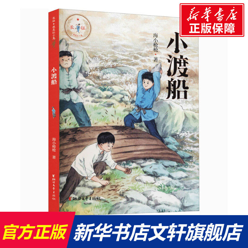 【新华文轩】小渡船 海小枪枪 正版书籍 新华书店旗舰店文轩官网 浙江