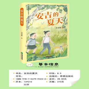 【新华文轩】安吉的夏天 刘青鹏著献给奋战在禁毒一线的人民警察长篇现实儿童小说冒险侦探悬疑故事小学生三四五六年级课外书阅读