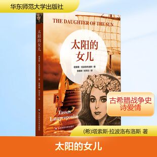 【新华文轩】太阳的女儿 (希)塔索斯·拉波洛布洛斯 正版书籍小说畅销书 新华书店旗舰店文轩官网 华东师范大学出版社