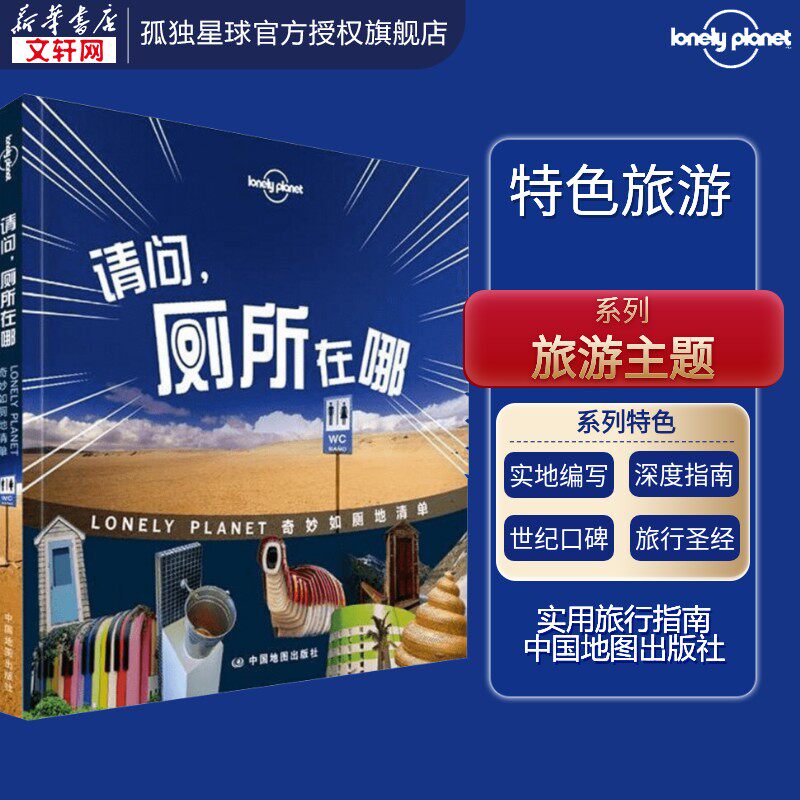 孤独星球Lonely Planet旅行指南系列:请问,厕所在哪 澳大利亚LonelyPlanet公司 编;李冠廷 译 中国地图出版社 中文第1版