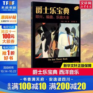 译 新华文轩 Levine 正版 上海音乐出版 马克·列文 新华书店旗舰店文轩官网 爵士乐宝典 社 Mark 书籍 著;赵贝露