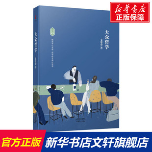 艾思奇 书籍 天津人民出版 正版 新华书店旗舰店文轩官网 社 大众哲学
