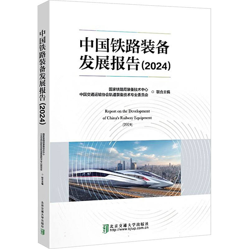 中国铁路装备发展报告2024 正版书籍 新华书店旗舰店文轩官网 北京交通大学出版社