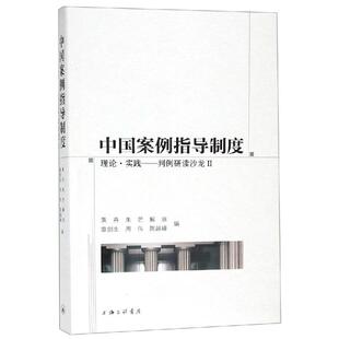 黄卉 朱芒 陈越峰 理论.实践 上海三联书店 周伟 判例研读沙龙Ⅱ 章剑生 中国案例指导制度 解亘