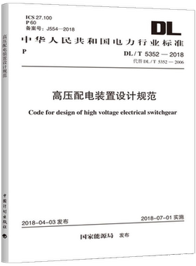 高压配电装置设计规范 DL/T 5352-2018 代替DL/T 5352-2006 正版书籍 新华书店旗舰店文轩官网 兵器工业出版社