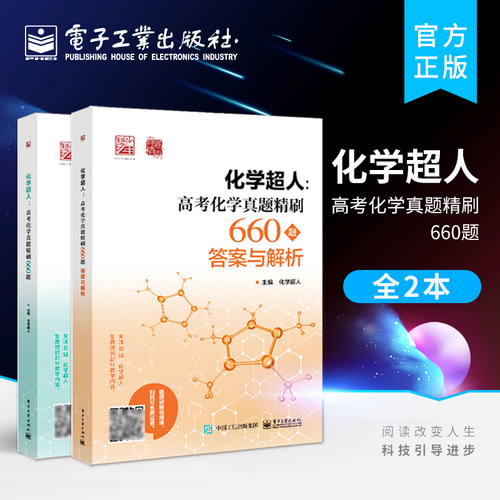 化学超人高考真题精刷660题
