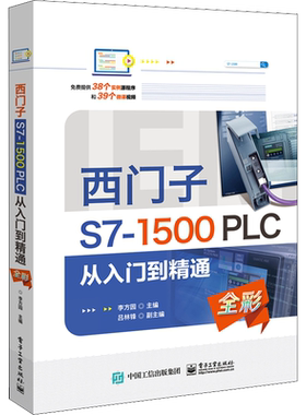 西门子S7-1500PLC从入门到精通 正版书籍 新华书店旗舰店文轩官网 电子工业出版社