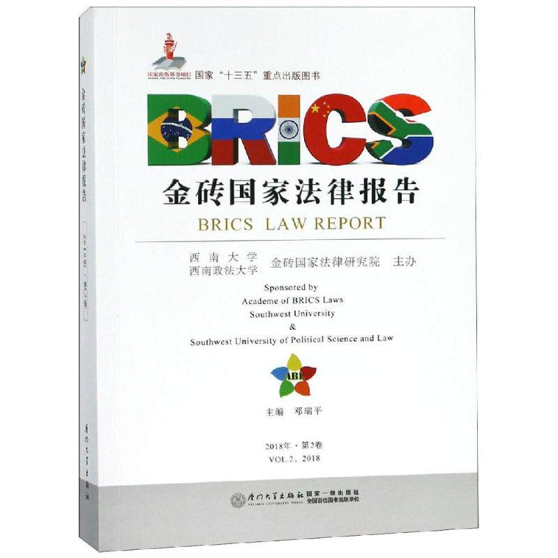 金砖国家法律报告(第2卷) 邓瑞平 厦门大学出版社 正版书籍 新华书店旗舰店文轩官网