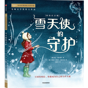 雪天使的守护 彩绘注音版小小灯塔国际大奖小说系列必一二年级小学生课外书幼儿园带拼音的童话故事书读物寒暑假推荐阅读书目正版