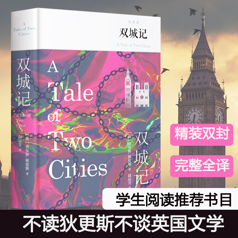 双城记 查尔斯狄更斯著 一部伟大的批判现实主义作品个人色彩代表作之一 课外阅读世界名著外国文学小说 新华书店官方正版书籍怎么看?