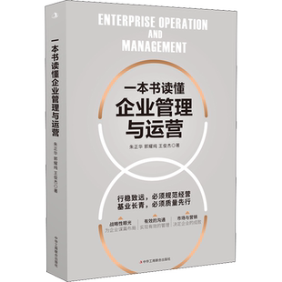一本书读懂企业管理与运营 企业管理战略管理运营管理 领导力领导学 企业运营管理人员岗位技能培训企业管理实务书籍