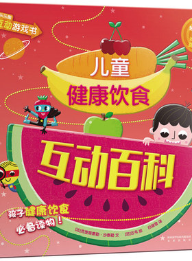 【新华文轩】儿童健康饮食互动百科 (法)克里斯泰勒·沙泰勒(Christelle Chatel) 编文;(法)古韦 绘;白晨雪 译 著作