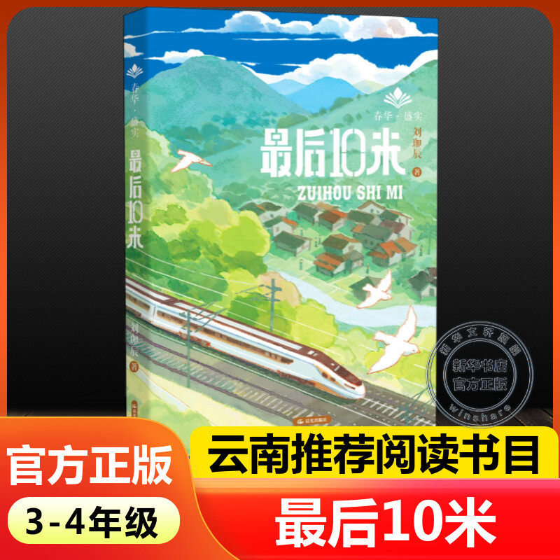 【新华文轩】最后10米 刘珈辰著2024年云南暑假阅读三四34年级晨光杯推荐书目小学生必课外阅读正版书籍 新华书店晨光出版社,书籍/杂志/报纸,儿童文学,淘宝优惠券,粉丝福利购,淘宝优惠卷