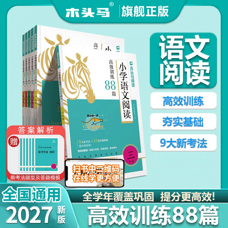 26新版木头马阅读理解专项图片