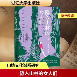 新华书店旗舰店文轩官网 社 女人们 著 正版 津野田典子 隐入山林 美 浙江大学出版 书籍小说畅销书 新华文轩