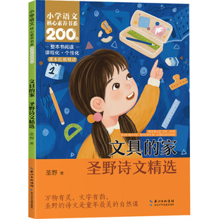 文具的家圣野诗文精选注音版小学生核心素养书系一年级下册推荐课外阅读书同步课本精读整本书课文内作家必读正版长江少年儿童出版