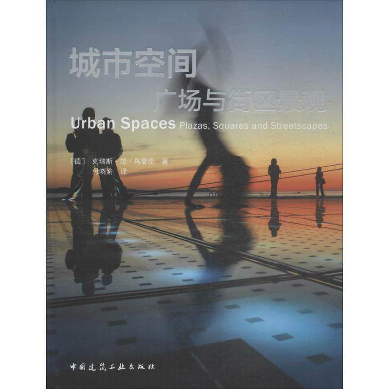 城市空间 广场与街区景观  室内设计书籍入门自学土木工程设计建筑材料鲁班书毕业作品设计bim书籍专业技术人员继续教育书籍