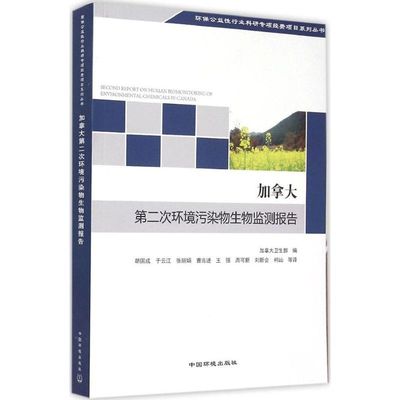 加拿大第二次环境污染物生物监测报告 加拿大卫生部 编;胡国成 等 译 正版书籍 新华书店旗舰店文轩官网 中国环境出版集团