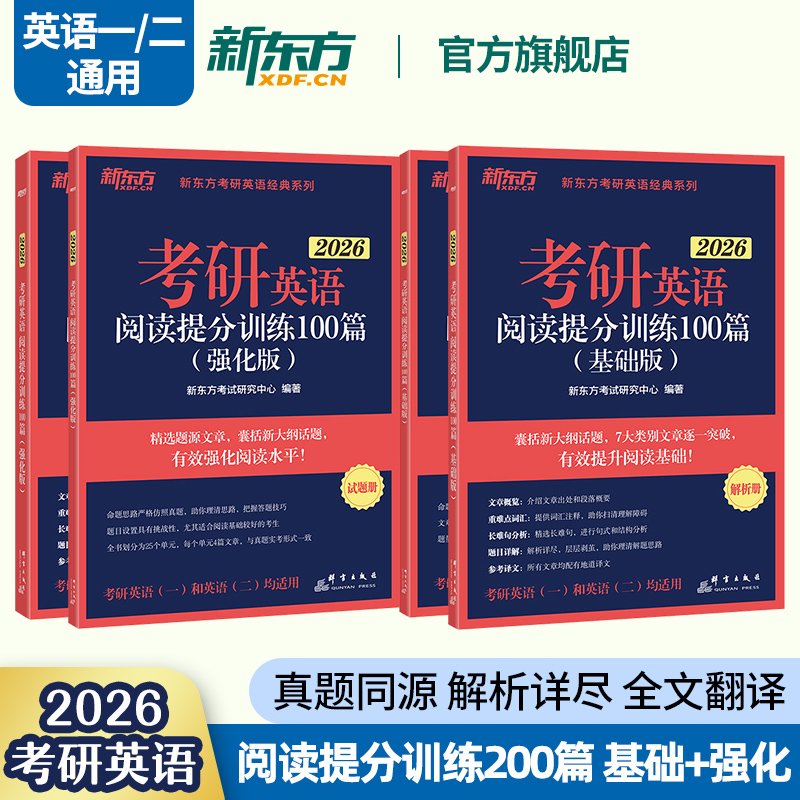 新东方2026考研英语阅读理解