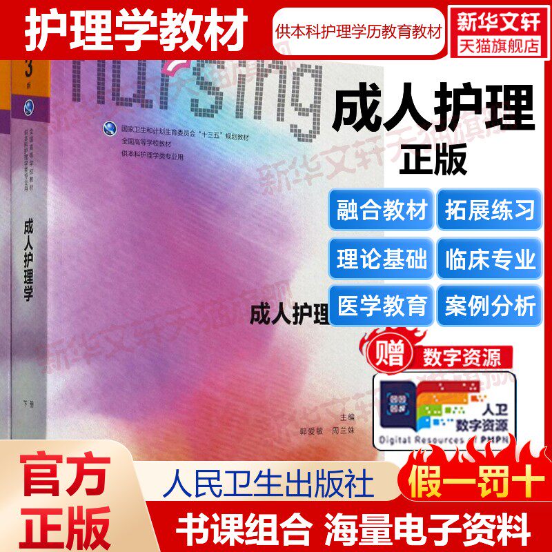 【新华文轩】成人护理学 第3版郭爱敏,周兰姝 主编 正版书籍 新华书店旗舰店文轩官网 人民卫生出版社