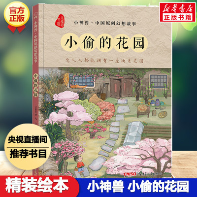 小偷的花园/小神兽中国原创幻想故事央视频推荐零差评国风绘本颜海婧山海经二年级三年级四年级五年级六年级真善美留守老人欢乐