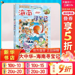 大中华寻宝记全套书小学生课外阅读书籍动漫故事图书大中国地理科普连环画儿童大百科全书幼儿绘本科学漫画书 海南寻宝记 正版
