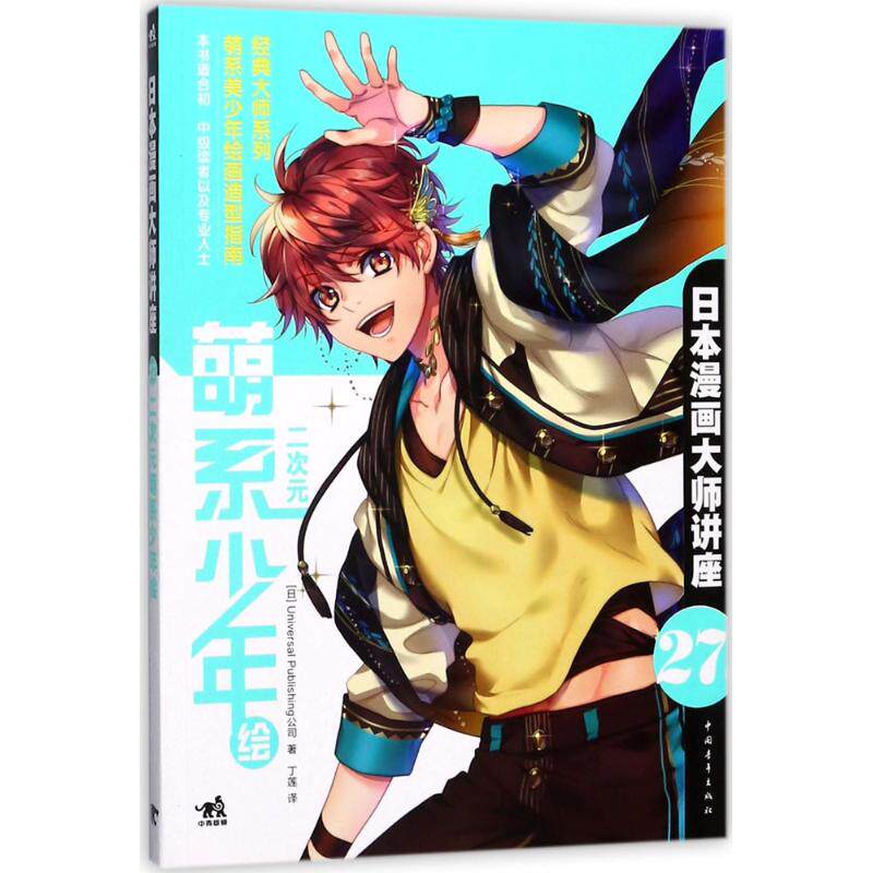 二次元萌系少年绘 (日)universal publishing公司 著;丁莲 译 正版