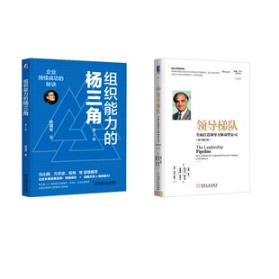 领导梯队 全面打造领导力驱动型公司(原书第2版) 珍藏版 (美)拉姆·查兰,(美)斯蒂芬·德罗特,(美)詹姆斯·诺埃尔 机械工业出版社