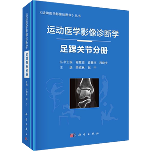 运动医学影像诊断学 足踝关节分册 正版书籍 新华书店旗舰店文轩官网 科学出版社