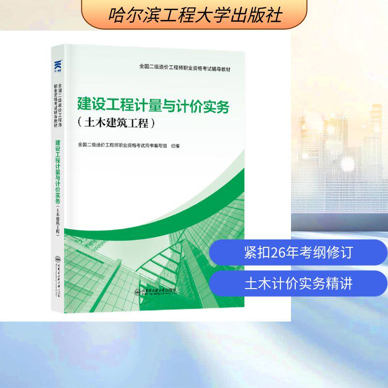 【新华正版】（2026）二级造价辅导教材：建设工程计量与计价实务（土木建筑工程） 正版书籍 新华书店旗舰店文轩官网