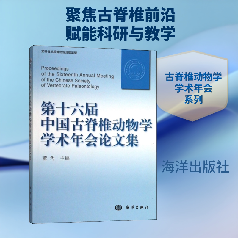 第十六届中国古脊椎动物学学术年会论文集 正版书籍 新华书店旗舰店文轩官网 海洋出版社