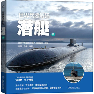 官网正版 世界兵器解码 潜艇篇 高欣 冯伟 分类 性能 参数 内部结构 战术运用 故事 战例 使命任务 战技标准
