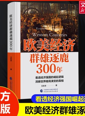 欧美经济群雄逐鹿300年  危机之下如何自救 王东京 中国财政经济出版社 正版书籍 新华书店旗舰店文轩官网