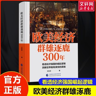 欧美经济群雄逐鹿300年  危机之下如何自救 王东京 中国财政经济出版社 正版书籍 新华书店旗舰店文轩官网