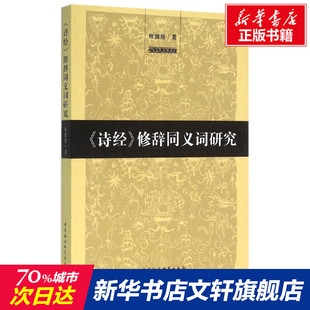 修辞同义词研究 程国煜 中国社会科学出版 新华文轩 社 新华书店旗舰店文轩官网 诗经 书籍 正版