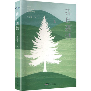 我自蓬勃 王学富 著 安徽人民出版社 正版书籍 新华书店旗舰店文轩官网
