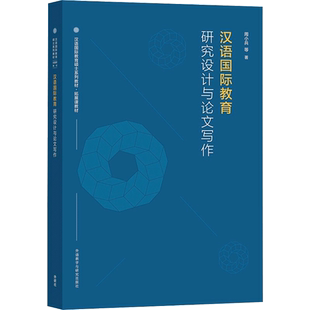 【新华文轩】汉语国际教育研究设计与论文写作 周小兵 等 正版书籍 新华书店旗舰店文轩官网 外语教学与研究出版社