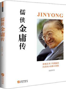 【新华文轩】儒侠金庸传 张建智 正版书籍小说畅销书 新华书店旗舰店文轩官网 华文出版社