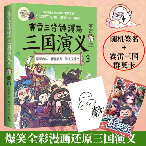 赛雷三分钟漫画三国演义 3 赛雷 湖南文艺出版社 正版书籍 新华书店旗舰店文轩官网 - 封面