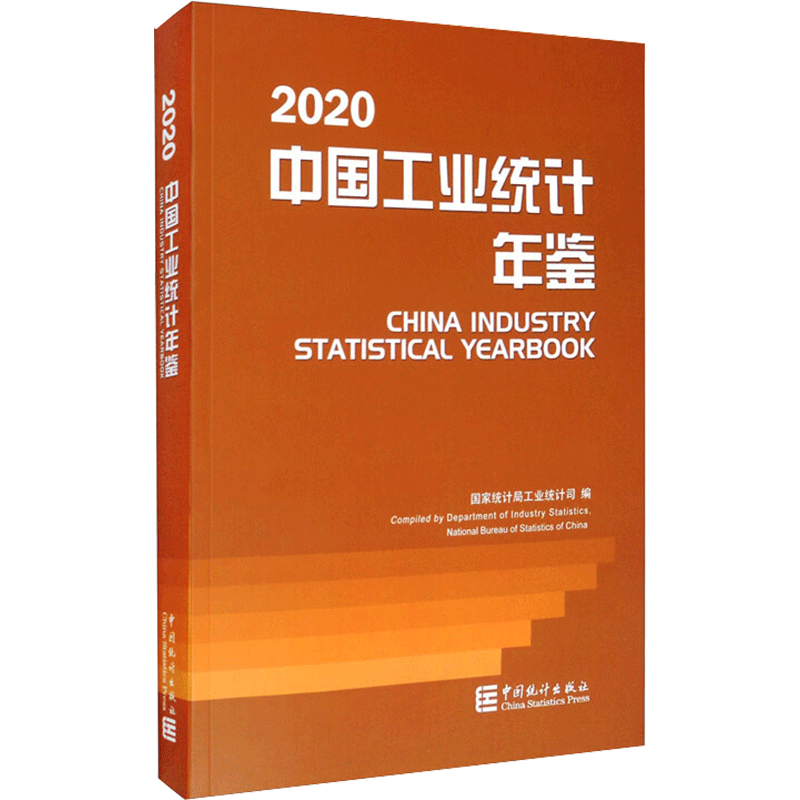 2020中国工业统计年鉴 中国统计出版社 正版书籍 新华书店旗舰店文轩官网