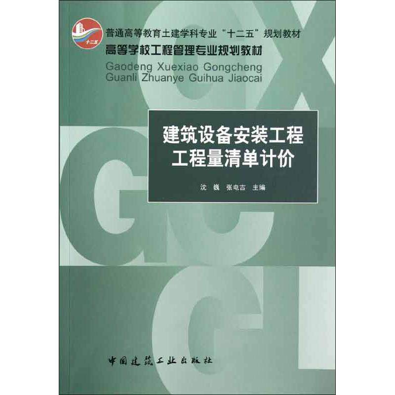 建筑设备安装工程工程量清单计价 沈巍,等 编 正版书籍 新华书店旗舰店文轩官网 中国建筑工业出版社