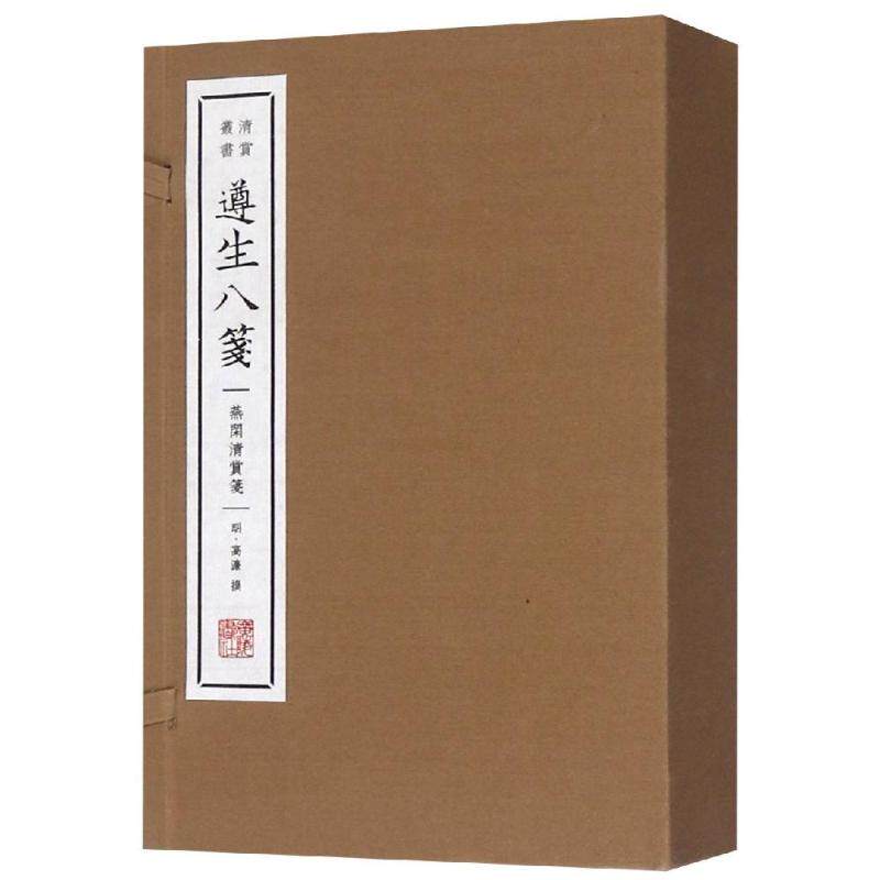 【新华文轩】遵生八笺.燕闲清赏笺 明·高濂撰 正版书籍小说畅销书 新华书店旗舰店文轩官网 广陵书社